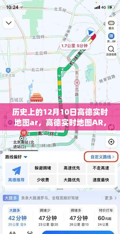 高德实时地图AR回望特殊日子，历史上的十二月十日