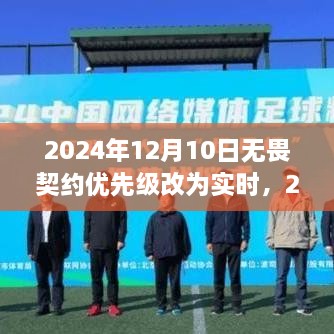 揭秘，无畏契约实时优先级变革背后的故事，日期揭晓于2024年12月10日