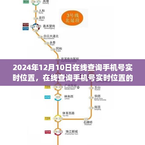 在线查询手机号实时位置，争议、观点分析与个人立场的探讨（2024年12月10日）