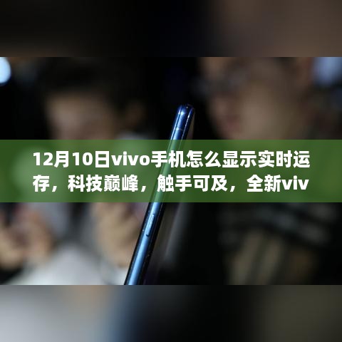 全新vivo手机实时运存显示功能体验，科技巅峰触手可及（12月10日教程）