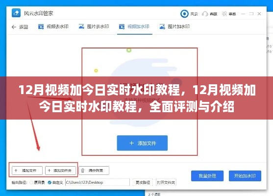 全面评测与介绍，12月视频加今日实时水印教程