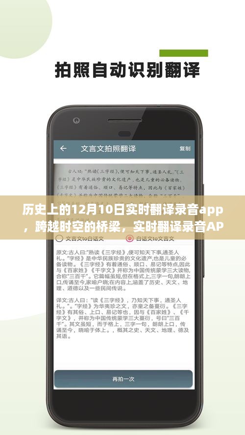 实时翻译录音APP的诞生、成长与影响，跨越时空的桥梁，学习变革的自信与成就感纪念12月10日历程回顾