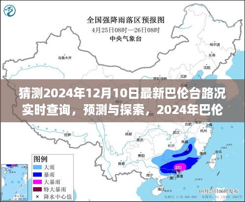 2024年巴伦台路况实时查询预测与展望，最新路况探索及展望报告