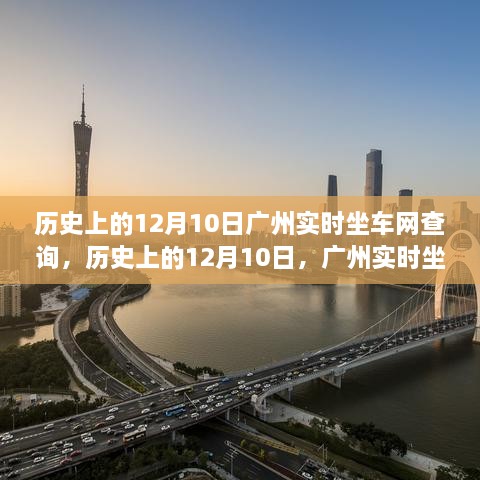 广州实时坐车网查询的发展与变迁，历史视角下的12月10日回顾