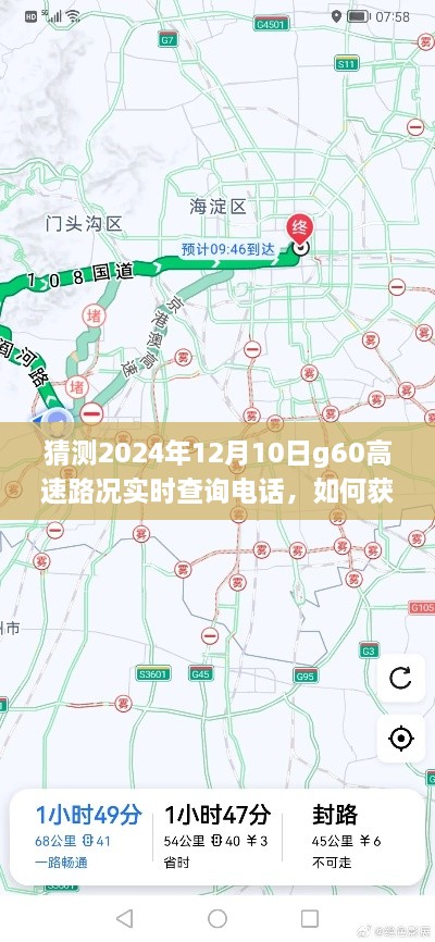 初学者指南，如何获取并查询G60高速实时路况电话，预测2024年12月10日路况信息