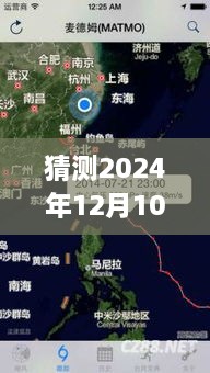 丹东台风预测与实时播报，深度解读2024年12月10日风云变幻