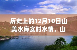 山美水库的温馨水情，友谊与陪伴的故事，历史上的今天水情回顾