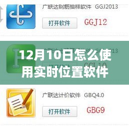 12月10日实时位置软件运用指南，功能、影响深度解析