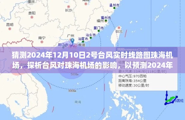 预测台风对珠海机场的影响，以2号台风为例探析实时线路图