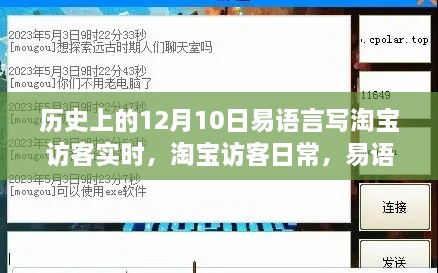 易语言与淘宝的奇妙缘分，实时访客记录的温馨陪伴（12月10日）