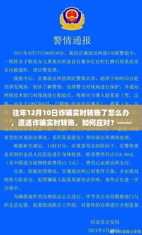 遭遇诈骗实时转账如何应对？以十二月十日为例的探讨与解决方案