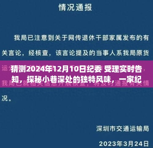 揭秘纪委受理实时告知背后的独特风味小店，探秘小巷深处的神秘面纱