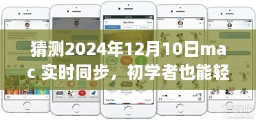 初学者也能轻松掌握的Mac实时同步指南，2024年详细步骤与预测分析