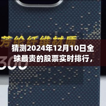 揭秘全球最贵股票实时排行，未来金融科技的巅峰展望——未来之窗 🌟 2024年预测报告出炉！🚀🔝股票排行榜尽在掌握中。