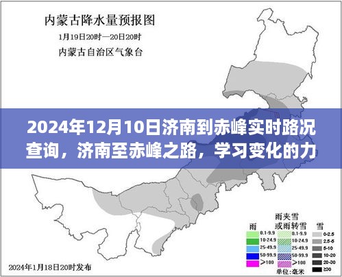 济南至赤峰之旅，学习变化的力量与自信的征途实时路况查询（2024年12月10日）