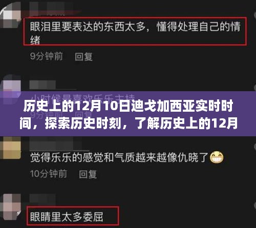 历史上的12月10日迪戈加西亚实时时间揭秘，探索历史时刻