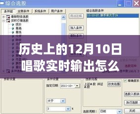 历史上的12月10日，唱歌实时输出设置详解与体验评测分享