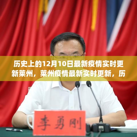 历史上的12月10日与莱州疫情最新实时更新，共同见证的时刻