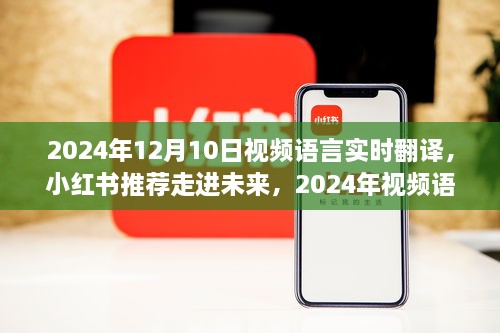 走进未来，体验2024年视频语言实时翻译的魅力之旅（小红书推荐）