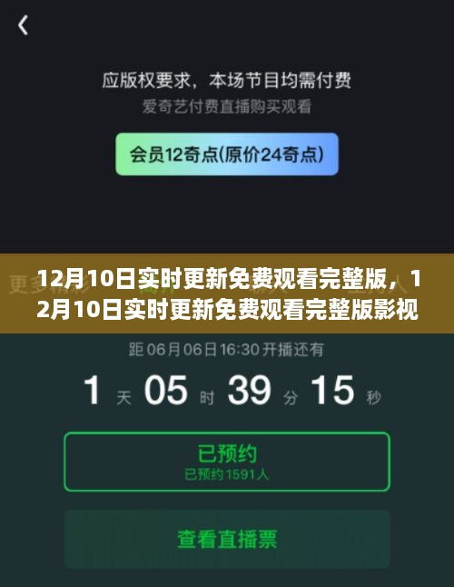 12月10日实时更新影视资源深度解析，免费观看完整版指南及要点探讨