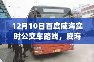 威海出行必备，12月10日百度实时公交车路线全解析