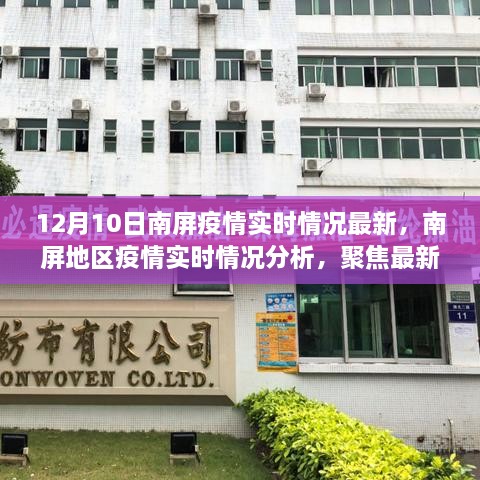 南屏地区疫情最新动态分析与个人立场探讨，12月10日实时情况更新