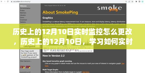 如何更改历史上的12月10日系统配置实时监控及学习实时监控方法