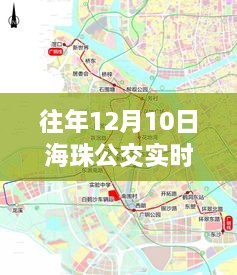 往年12月10日海珠公交路线最新变革回顾与公共交通领域影响力探寻