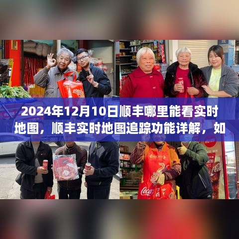 顺丰实时地图追踪功能详解，如何查看物流动态与2024年12月10日顺丰实时地图查看指南