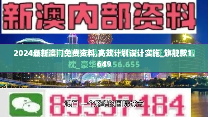 2024最新澳门免费资料,高效计划设计实施_旗舰款1.649