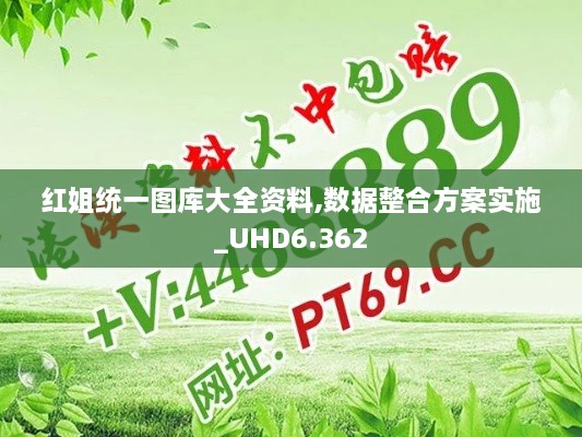 红姐统一图库大全资料,数据整合方案实施_UHD6.362