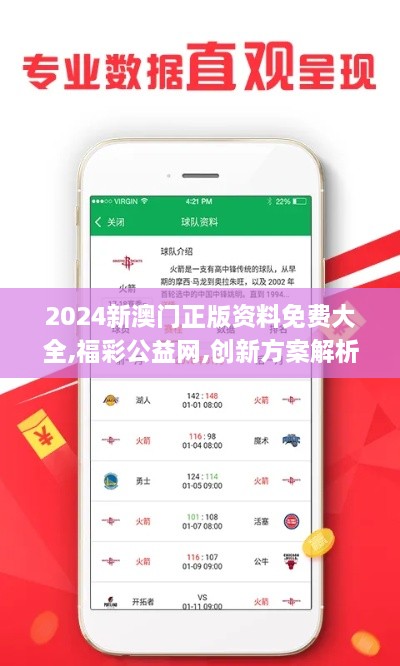 2024新澳门正版资料免费大全,福彩公益网,创新方案解析_7DM19.208