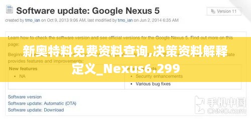 新奥特料免费资料查询,决策资料解释定义_Nexus6.299