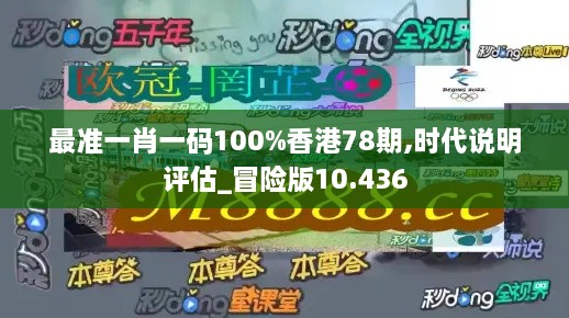 最准一肖一码100%香港78期,时代说明评估_冒险版10.436