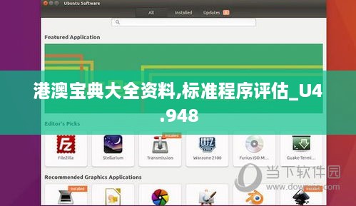 港澳宝典大全资料,标准程序评估_U4.948