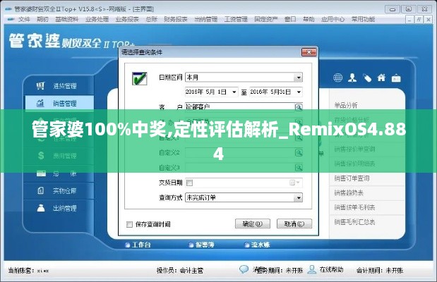 管家婆100%中奖,定性评估解析_RemixOS4.884