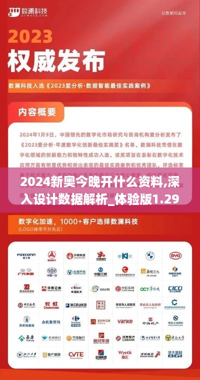 2024新奥今晚开什么资料,深入设计数据解析_体验版1.290