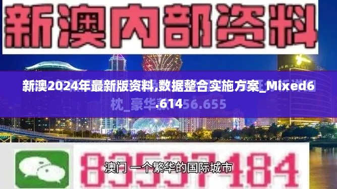 新澳2024年最新版资料,数据整合实施方案_Mixed6.614