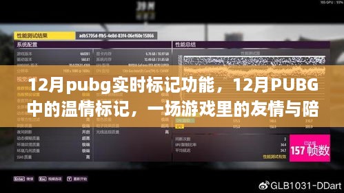 PUBG 12月实时标记功能，游戏中的友情与温情陪伴之旅