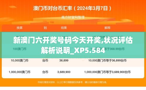 新澳门六开奖号码今天开奖,状况评估解析说明_XP5.584