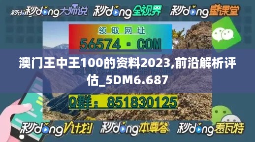 澳门王中王100的资料2023,前沿解析评估_5DM6.687