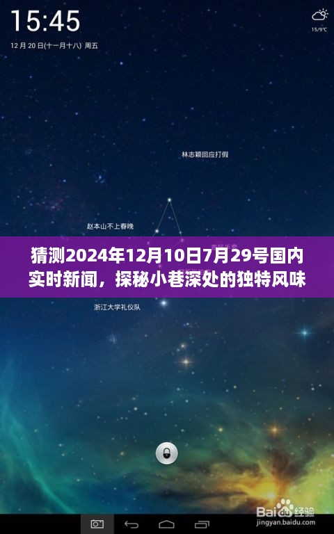 探秘小巷深处的独特风味，隐藏版特色小店揭秘与实时新闻预测（2024年7月29日）