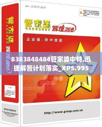 8383848484管家婆中特,迅捷解答计划落实_XP5.995