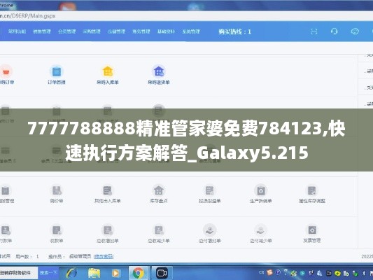 7777788888精准管家婆免费784123,快速执行方案解答_Galaxy5.215