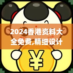 2024香港资料大全免费,精细设计解析策略_VR7.980