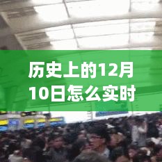 历史12月10日高铁实时晚点查询，智慧学习助力跨时空旅程掌握交通动态