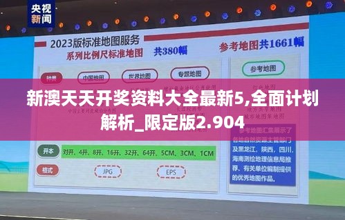 新澳天天开奖资料大全最新5,全面计划解析_限定版2.904