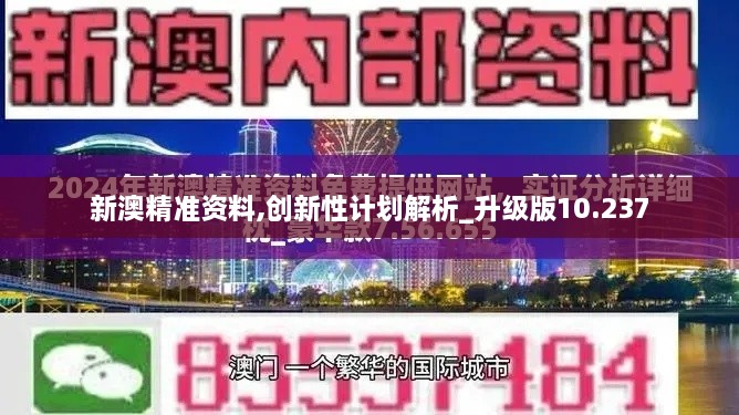 新澳精准资料,创新性计划解析_升级版10.237