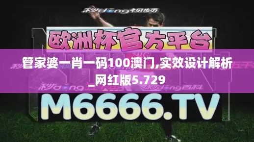 管家婆一肖一码100澳门,实效设计解析_网红版5.729