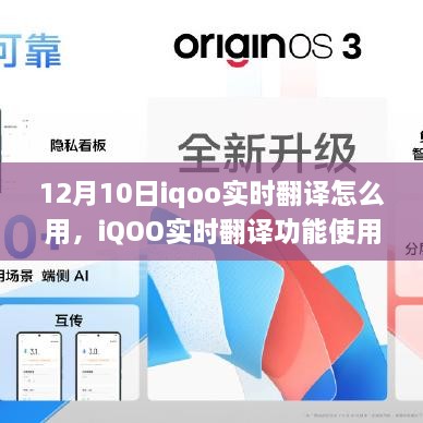 iQOO实时翻译功能使用指南，12月10日更新亮点及操作指南